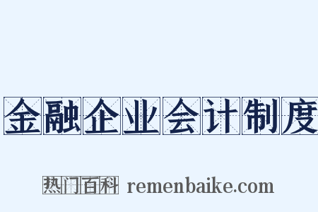 金融企业会计制度是什么意思的图片